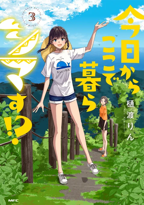 女の子が絶海の孤島・青ヶ島で島暮らしをする漫画「今日からここで暮らシマす!?」の単行本最終第3巻が4月23日(水)に発売となります以下の書店では特典がつきます。詳しくはリンク先をご覧ください。まんが王(サイン本抽選):まんが王通常版: 