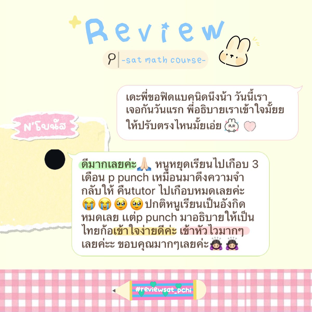 sat_pchi's tweet photo. ✩ OUR STUDENT‘S REVIEW >ᴗ< ✩
ขอบคุณรีวิวน่ารักๆจากน้องๆที่เรียน sat math กับพี่นะค้าบ  น้องคนไหนอยากเรียนทักมาได้เลยน้า พร้อมสอนมากคับ🖐🏻👀

ดูรีวิวเพิ่มเติม จิ้มเลยคับบ👉🏻 #reviewsat_pchi
#สอนsat #สอนsatmath #dek69 #bbatu #สอบsat #รับสอน https://t.co/EzddYvqIsZ