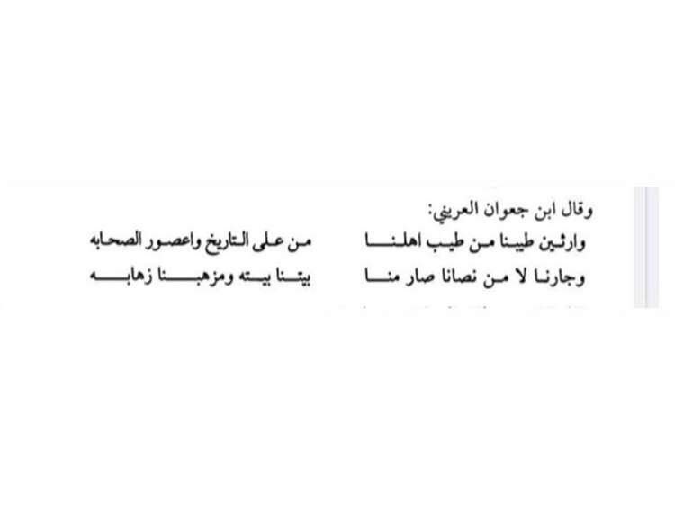qrm_22's tweet photo. وارثـين طـيبنا من طـيب اهـلنـا
مـن عـلى التـاريخ واعـصور الصحابه

وجـارنـا لامـن نـصانا صـار مـنا
بـيـتنا بـيـتـه ومـزهبـنا زهـابـه

الشيخ محمد بن جعوان السبيعي رحمه الله . https://t.co/ckqcRSwoi0