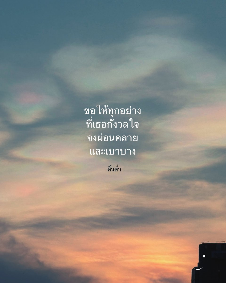 kiwtum's tweet photo. สิ่งใดที่ทุกข์
ก็ขอให้ไม่นานได้ผ่านไป

สิ่งใดที่สุข
ก็ขอให้เป็นพลังใจที่เติมเต็ม

ขอให้ฟ้าที่สวยงาม
อวยพรให้เธอได้มี
วันต่อไปที่ดีขึ้นกว่าเดิม

🤍 https://t.co/IYtNIndEe7