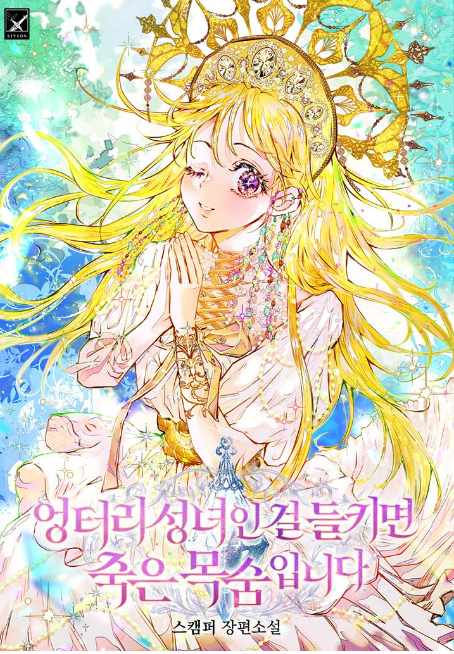 🩷💛스캠퍼 작가님의 '엉터리 성녀인 걸 들키면 죽은 목숨입니다' 1부 표지 일러스트 작업했습니다.  

💙홀린듯이 읽고 있어요...  🥹⬇️ 
page.kakao.com/content/663393…