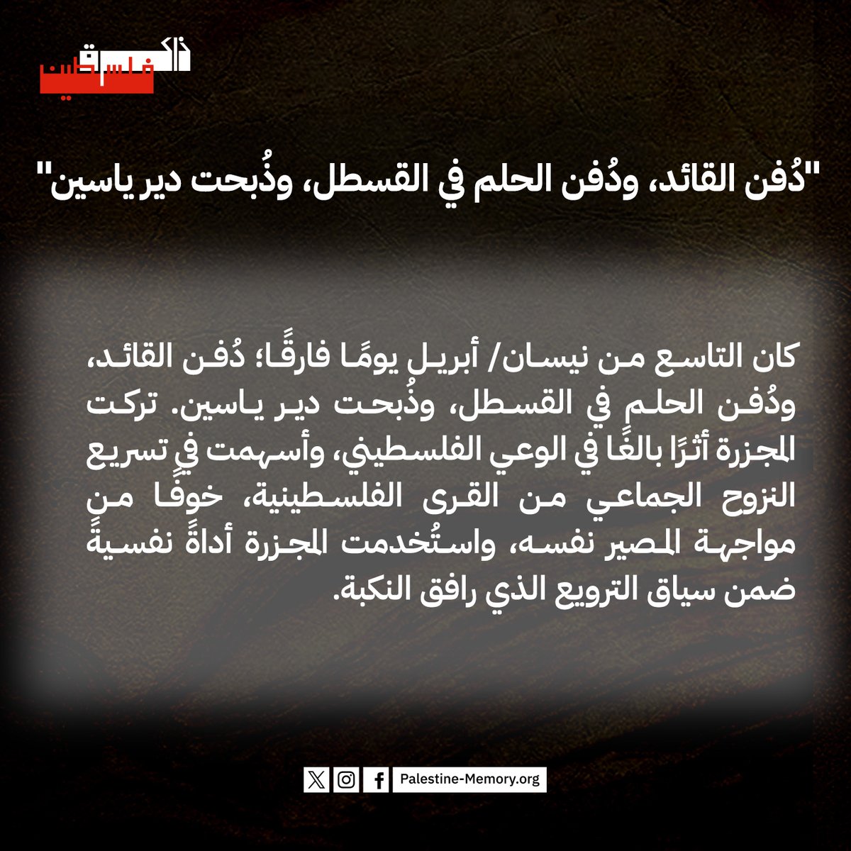 في مثل هذا اليوم، 9 نيسان/ أبريل 1948، وقعت #مجزرة_دير_ياسين، بعد أن هاجمتها منظمتَي "أرغون" و"شتيرن" وبمساندة من "الهاغاناه"، وأستشهد أكثر من 100 شخص، معظمهم من الشيوخ والنساء والأطفال.
*الصورة الأولى من ملحق فلسطين العدد 12 من العام 1965 على موقع #ذاكرة_فلسطين