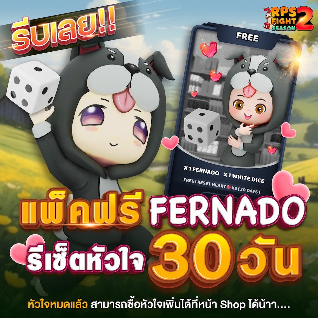 rpsfight's tweet photo. 🎁 สายฟรีรีบเลย !! ตัวละคร Fernado ที่ได้จาก Free pack จะได้รับหัวใจวันละ 5 ดวง / 30 วัน 

หลังจากกดรับ Free pack ครบ 30 วัน 
จะไม่ได้รับหัวใจเพิ่ม แต่ตัวละครจะสามารถเล่นเกมส์ได้ปกติ และสามารถซื้อหัวใจเพิ่มได้ที่หน้า Shop

ติดตามข่าวสาร 
WebSite: https://t.co/ZjVfM9e1oc https://t.co/KbC0Q874hb