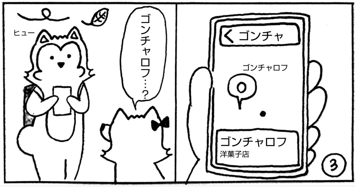 wankoroface's tweet photo. 【ゴンチャどこ】
お目当てはゴンチャの
いちごやつだったらしい🍓
なおゴンチャロフは
お菓子屋さん🍪🍫
#コミックエッセイ
#漫画が読めるハッシュダグ
#Gongcha
この日から #goncharoff のお菓子が
気になって仕方ない私達 https://t.co/taPUKLW8lH