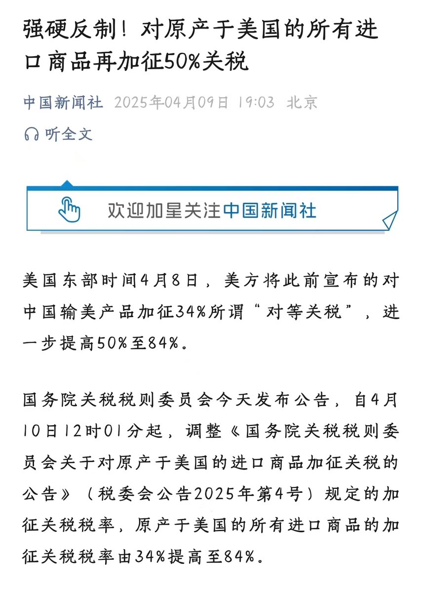 StarrySea2009's tweet photo. 中国硬刚！4月10日中午起对美进口商品加征关税暴涨至84%，反制美方操作 #硬刚美国关税 #中美

China slaps back! Tariffs on all US imports skyrocket to 84% effective April 10 noon, countering US trade moves. #TradeWarUpdate #FightBack https://t.co/c7Ra2mvEmN