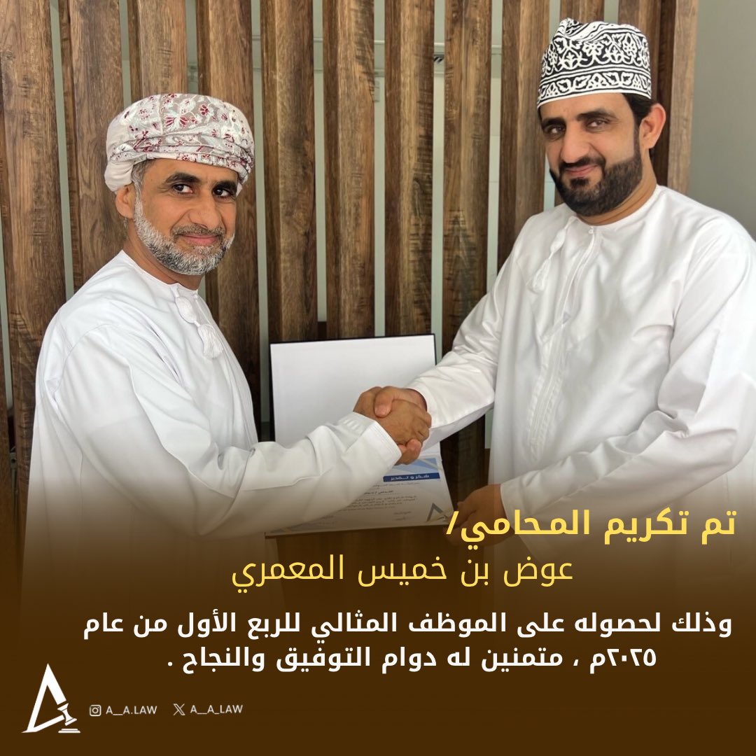 تم تكريم المحامي / عوض المعمري ، وذلك لحصوله على الموظف المثالي للربع الأول من عام ٢٠٢٥م متمنين له دوام التوفيق والنجاح .
#شركة_أحمد_الحواري_وأسعد_السعيدي_محتمون_ومستشارون_في_القانون