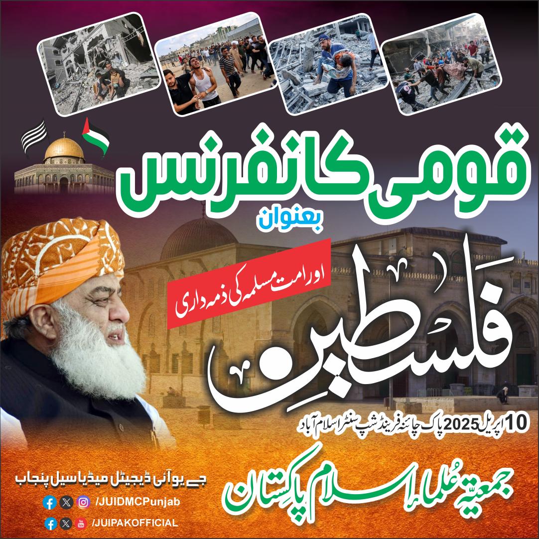 #JUIDigitalMediaCellPunjab  #juipakistan 🇵🇰