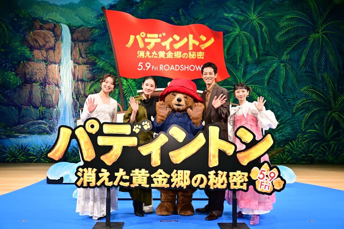 MToriofficial's tweet photo. 5月9日公開です。
「パディントン 消えた黄金郷の秘密」
今回はアドベンチャー満載となっております。是非。
#パディントンジャパンプレミア https://t.co/CCJBKcN2be