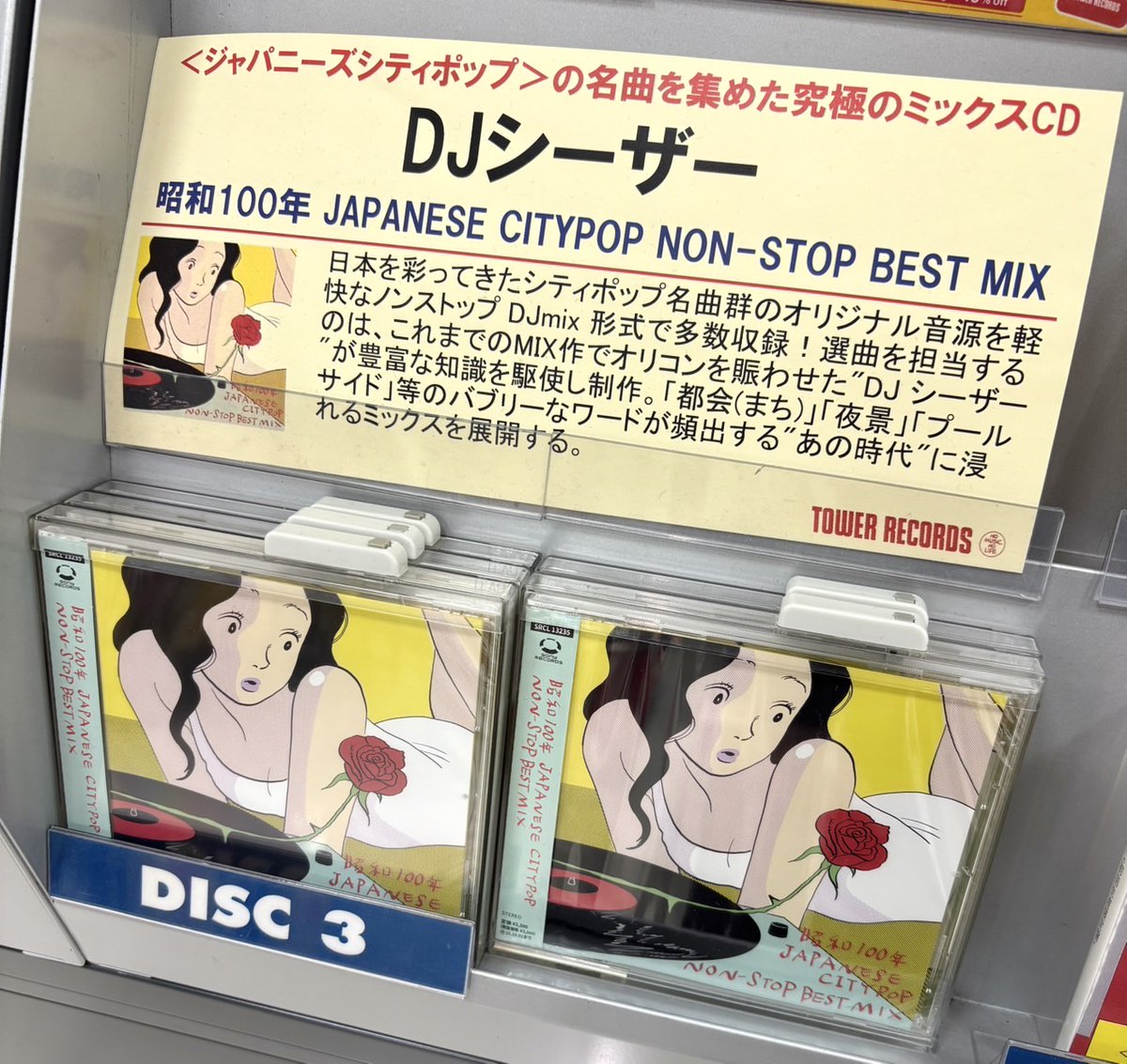 DJシーザー】 『昭和100年JAPANESE CITYPOP NON-STOP BEST MIX