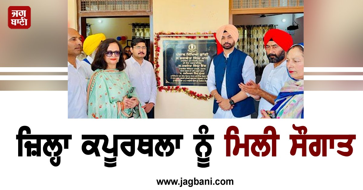 JagbaniOnline's tweet image. ਜ਼ਿਲ੍ਹਾ ਕਪੂਰਥਲਾ ਨੂੰ ਮਿਲੀ ਸੌਗਾਤ, ਕਰੋੜਾਂ ਰੁਪਏ ਦੀ ਲਾਗਤ ਨਾਲ 8 ਸਰਕਾਰੀ ਸਕੂਲਾਂ ਦੀ ਬਦਲੀ ਨੁਹਾਰ

#KapurthalaDistrict #PunjabGovernmentSchools #Renovated  #Jagbani #GovernmentSchools 

jagbani.punjabkesari.in/punjab/news/ka…