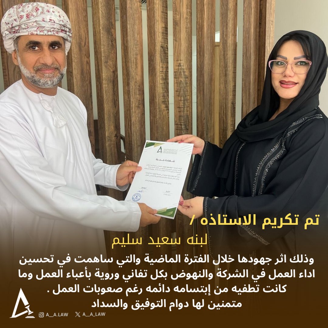 كما تم تكريم الاستاذه/ لبنه سعيد ، ولذلك لمساهمتها الفعاله خلال طيلة فترة عملها بالشركة ، متمنين لها دوام التوفيق والسداد .
#شركة_أحمد_الحواري_وأسعد_السعيدي_محتمون_ومستشارون_في_القانون