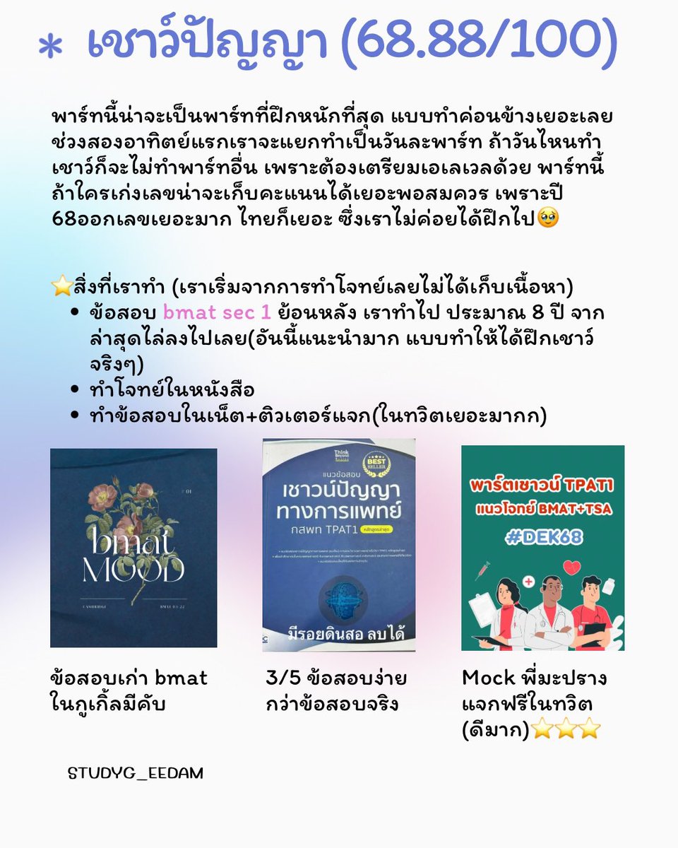 StadFa3's tweet photo. วันนี้มาแชร์วิธีเตรียม tpat 1 เวอร์ชั่นอ่านเอง+เวลาน้อยคับ หวังว่าจะเป็นประโยชน์กับทุกคนน้า❤️ #dek68 #dek69 #tpat1 #กสพท https://t.co/TvWMm3moaM