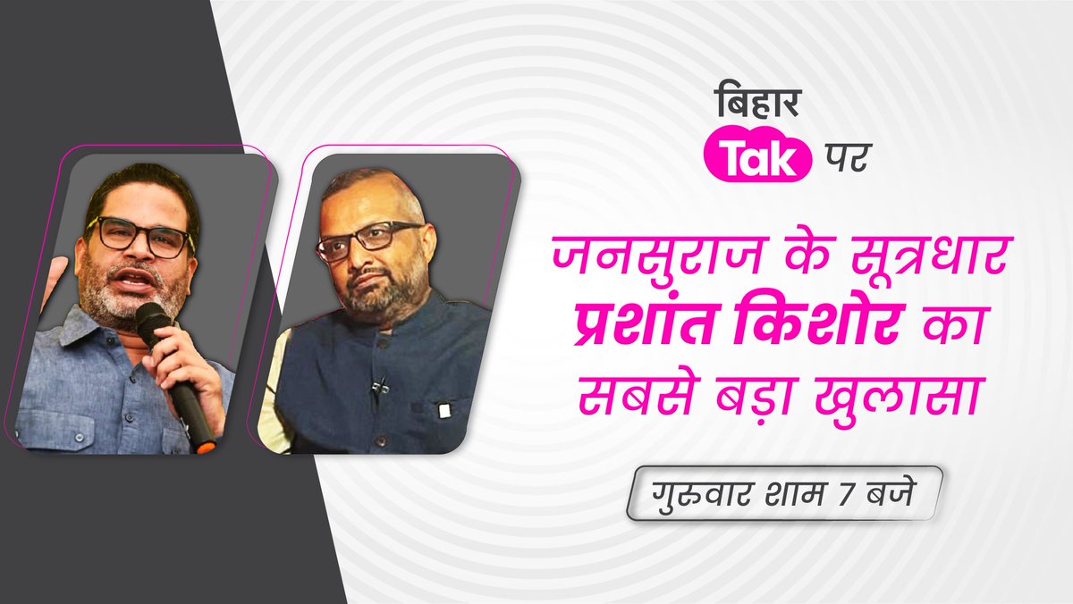 BiharTakChannel's tweet image. बिहार विधानसभा चुनाव से लेकर चुनावी मुद्दों तक और सीटों के गुणा गणित पर जनसूराज के सूत्रधार प्रशांत किशोर का #ExclusiveInterview देखिए @milindkhandekar, मैनेजिंग एडिटर, Tak चैनल्स के साथ सिर्फ बिहार तक पर
#BiharElection2025 #prashantkishore