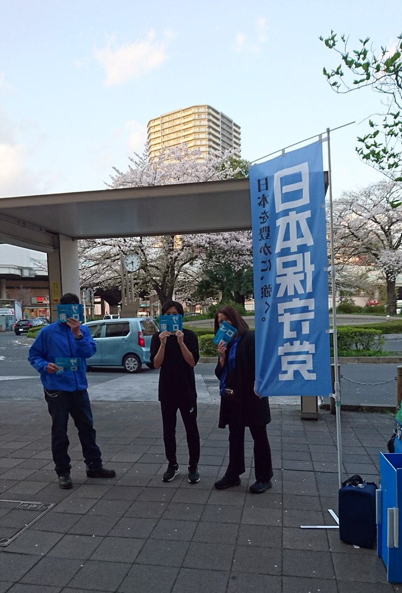本日(4/9)
武蔵浦和駅にて自主街宣を行い、無事に終了しました❗

駅前の桜がとても綺麗でした😊

#日本保守党
