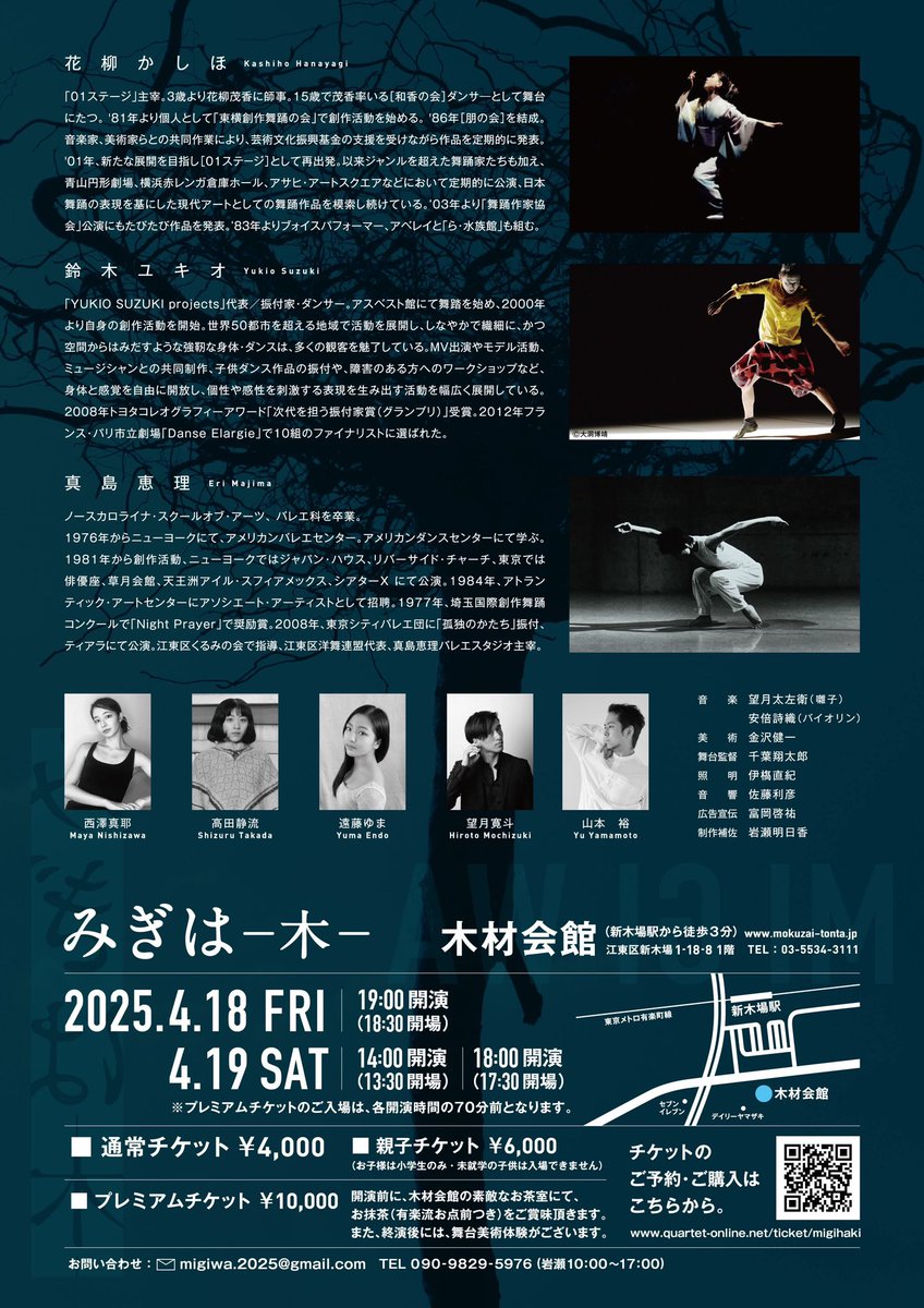踊ります
『みぎは -木-』
4.18 (金) 19:00 / 4.19 (土)14:00,18:00
at 木材会館

花柳かしほさん、鈴木ユキオさん、真島恵理さんによる共同制作 日々裸足 春らしい瑞々しさ ぐんぐん踊っている
ぜひお越しください、お待ちしています

quartet-online.net/ticket/migihak…