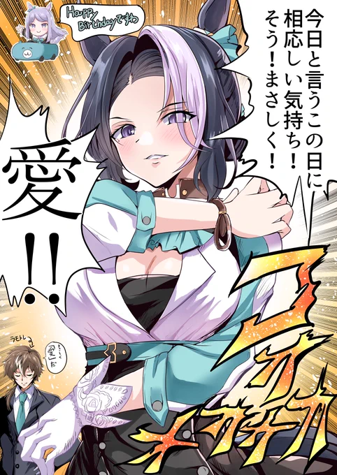 この気持ち‥‥まさしく愛だぁ!!!
愛!?
 #メジロラモーヌ生誕祭2025 