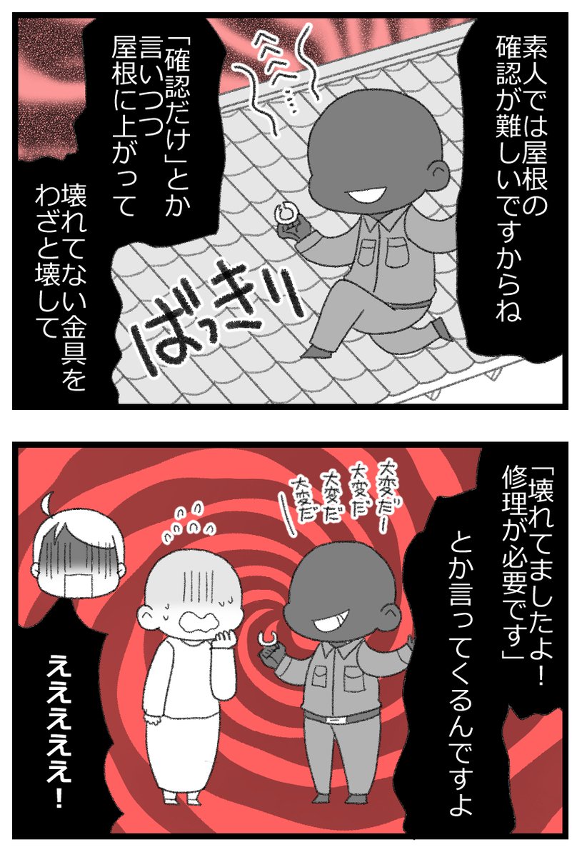 「屋根の金具がとれかかってますよ?点検させて下さい」
詐欺がきた話(完結)0/4 