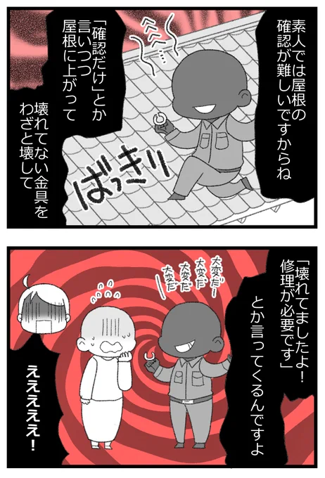 「屋根の金具がとれかかってますよ?点検させて下さい」
詐欺がきた話(完結)0/4 