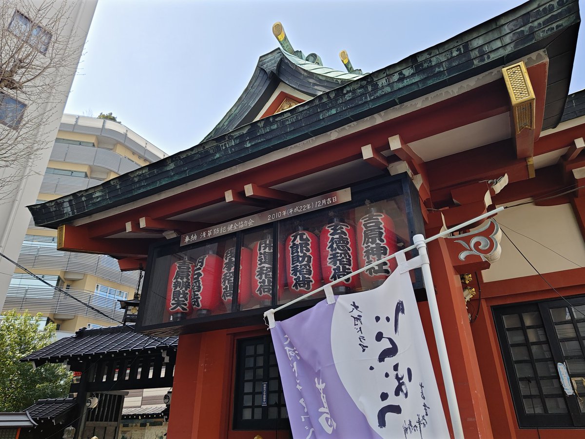 smithsyoshi's tweet photo. #吉原神社 #九郎助稲荷神社 #お稲荷さん #大河べらぼう #べらぼう #綾瀬はるか https://t.co/6PBBAulE30