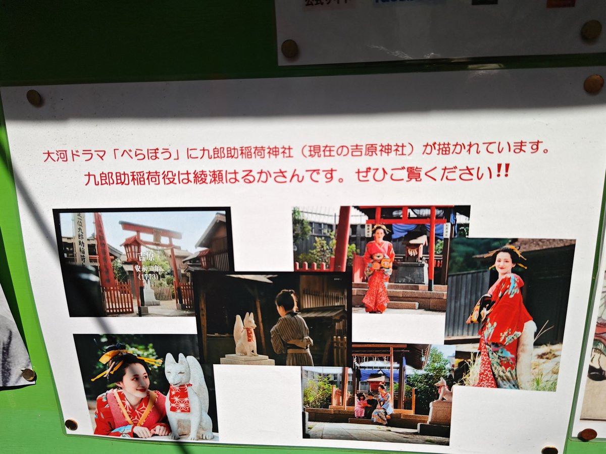 smithsyoshi's tweet photo. #吉原神社 #九郎助稲荷神社 #お稲荷さん #大河べらぼう #べらぼう #綾瀬はるか https://t.co/6PBBAulE30