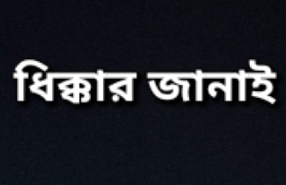 মানুষ গড়ার কারিগরদের যে ভাবে পুলিশ লাঠি পেটা করছে তার চরমতম নিন্দা জানাই।
তুমি মহারাজ সাধু হলে আজ.....