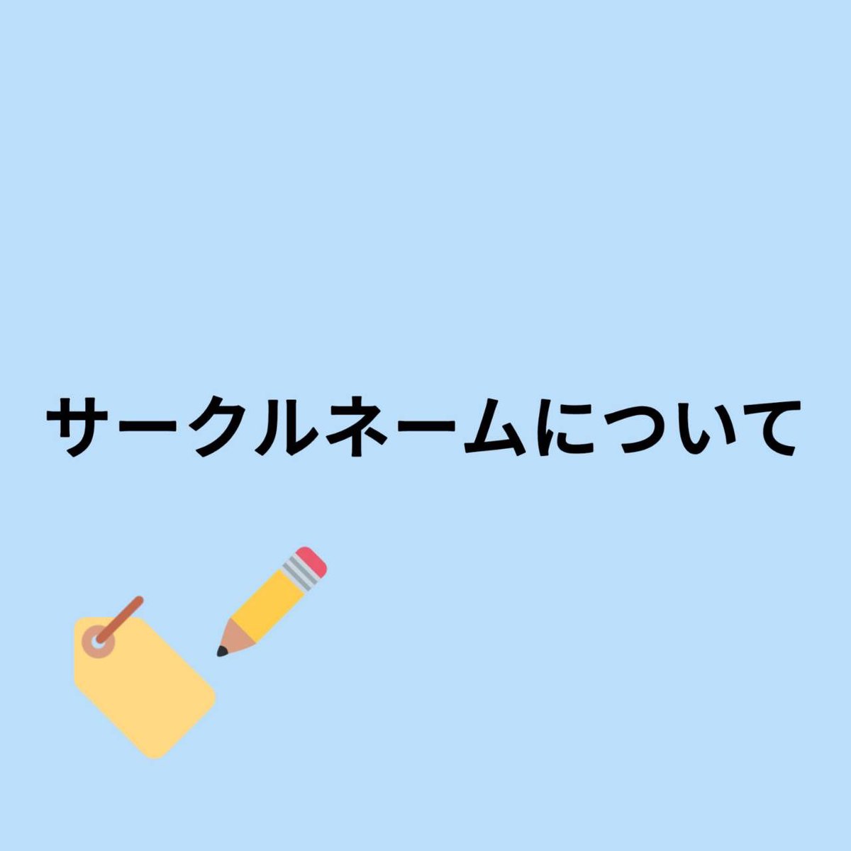 WonderKids9's tweet photo. こんにちは！
子どもといっしょWonder Kidsです！
今回は部活内で使うサークルネームについての説明です！ https://t.co/2uKwwQC6IT