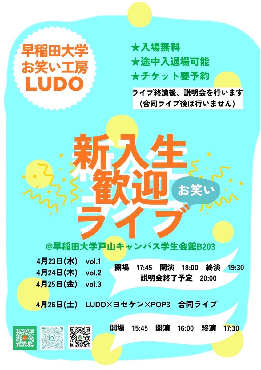 【🌸フライヤー完成🌸】

早稲田大学お笑い工房LUDO『新入生歓迎ライブ』のフライヤーが完成いたしました✨

日時
【vol.1】4/23(水)開場17:45/開演18:00
【vol.2】4/24(木)開場17:45/開演18:00
【vol.3】4/25(金)開場17:45/開演18:00
会場:早稲田大学学生会館B203
料金:無料
