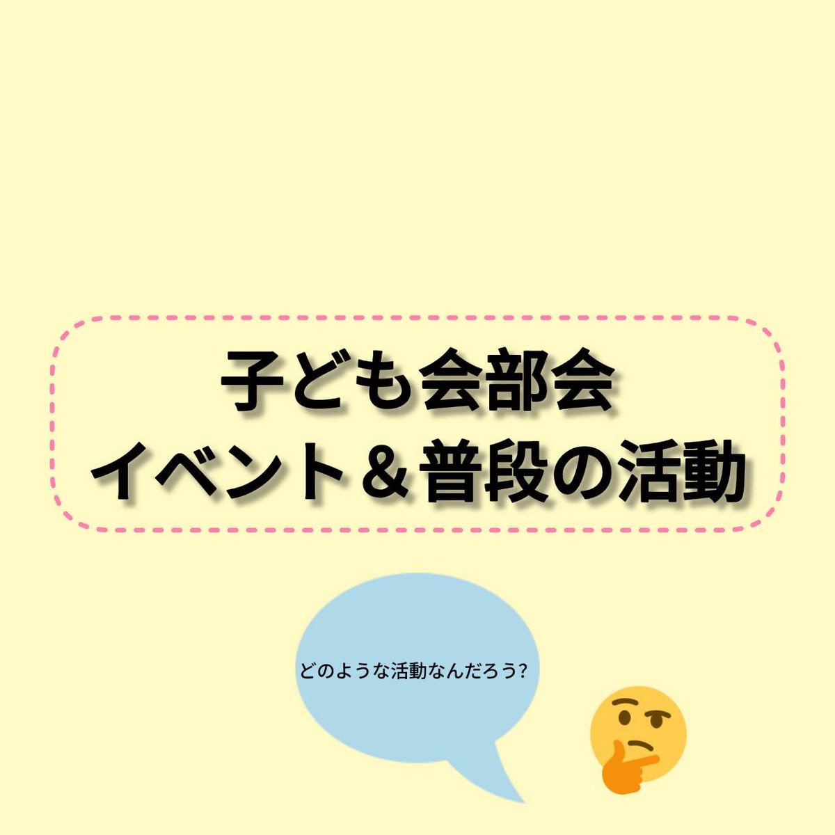WonderKids9's tweet photo. こんにちは！
子どもといっしょWonder Kidsです！
今回は子ども会部会のイベント&amp;普段の活動でどのようなことをするのかお届けします！ https://t.co/xQD2J5KI1Z