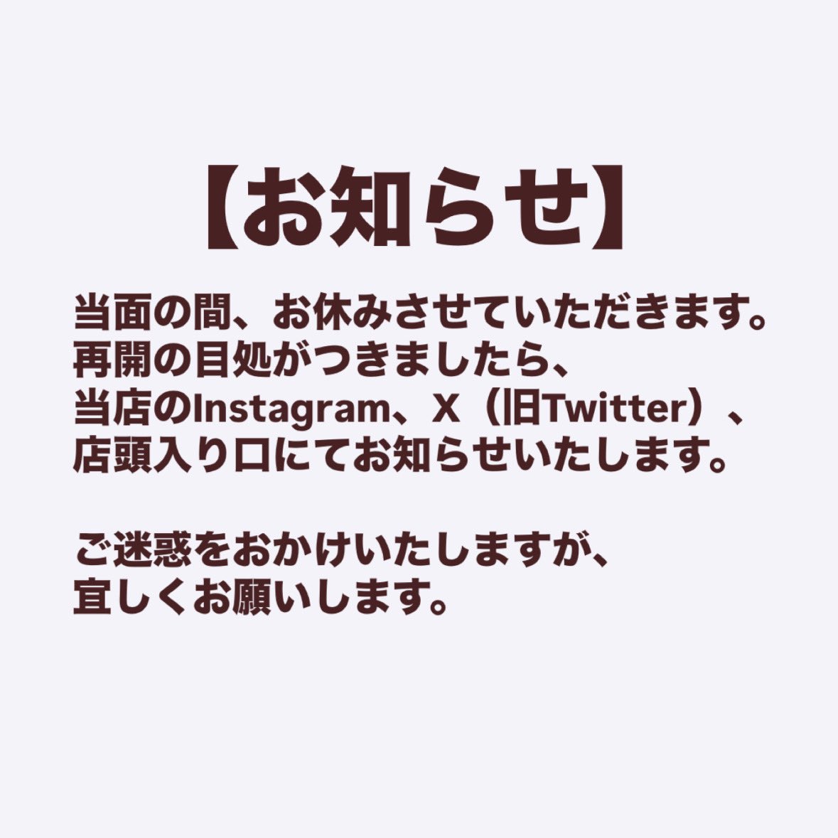 お知らせ】当面の間、お休みさせていただきます。再開の目処がつきまし