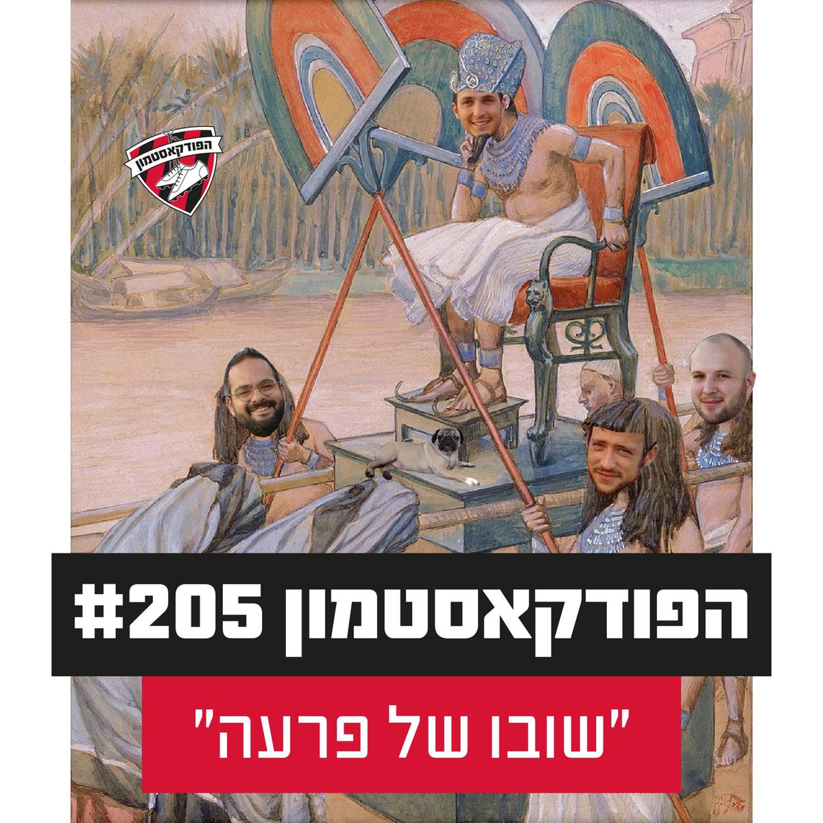 הפוד התל-אביבי התכנס כדי לסכם עוד ערב רגוע בעונת הרחצה. טינופים, ליטופים, הכנה למשחק הבא ופינות קטנות שאף אחד לא רוצה לשמוע.
חג שמח הפועל!

🎧 סאונדקלאוד:bit.ly/3EeqyL4
🎧 ספוטיפיי: spoti.fi/4239L6S
🎧 אפל: apple.co/3G4rRNh
🎧 אדיקט: bit.ly/426FCna