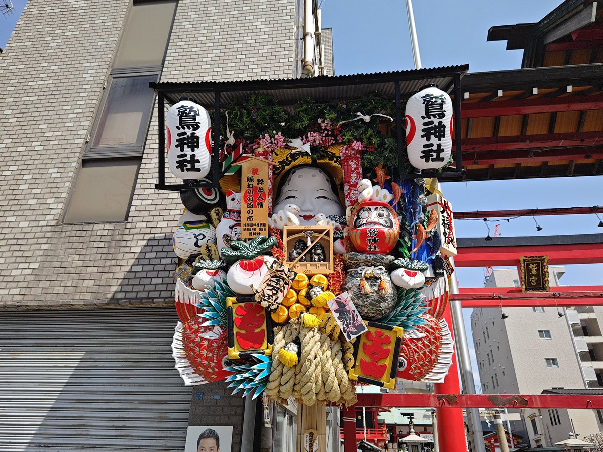 smithsyoshi's tweet photo. #鷲神社 #酉の市 #大河べらぼう #べらぼう　ちなみに私　#酉年　です。 https://t.co/vNs3VvBvnR