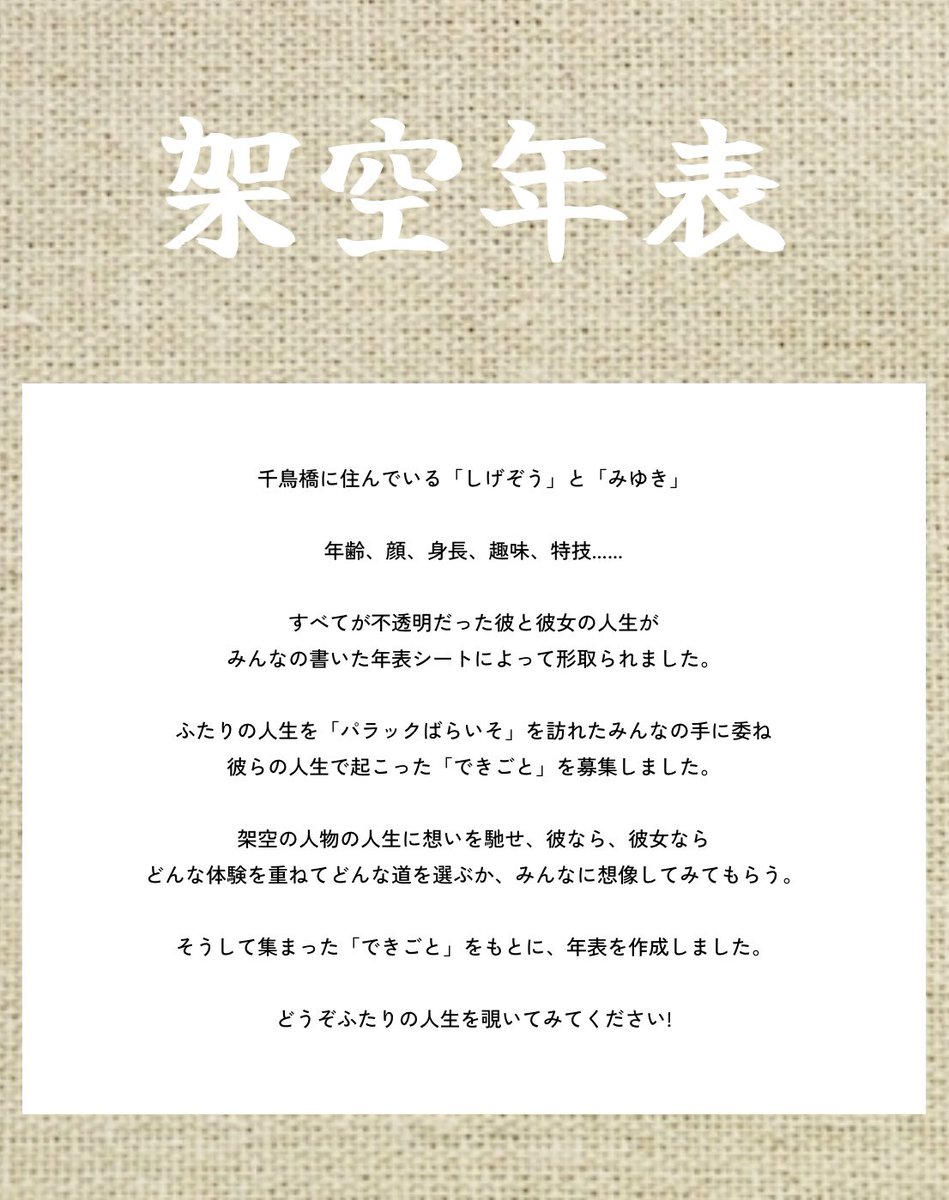 newparaiso's tweet photo. 【バラックぱらいそ企画】

会期1ヶ月間だけ現れたほったて小屋
「バラックぱらいそ」にて
会期中に行われていた企画

📜架空年表📜

千鳥橋在住の｢しげぞう｣と｢みゆき｣
一体どんな人生なのか？
みんなの考えたできごとを募集、
年表にしました！

HPを見てみてね👀
▶︎ https://t.co/6EjaXi2ZX3 https://t.co/GQk19B8mmq