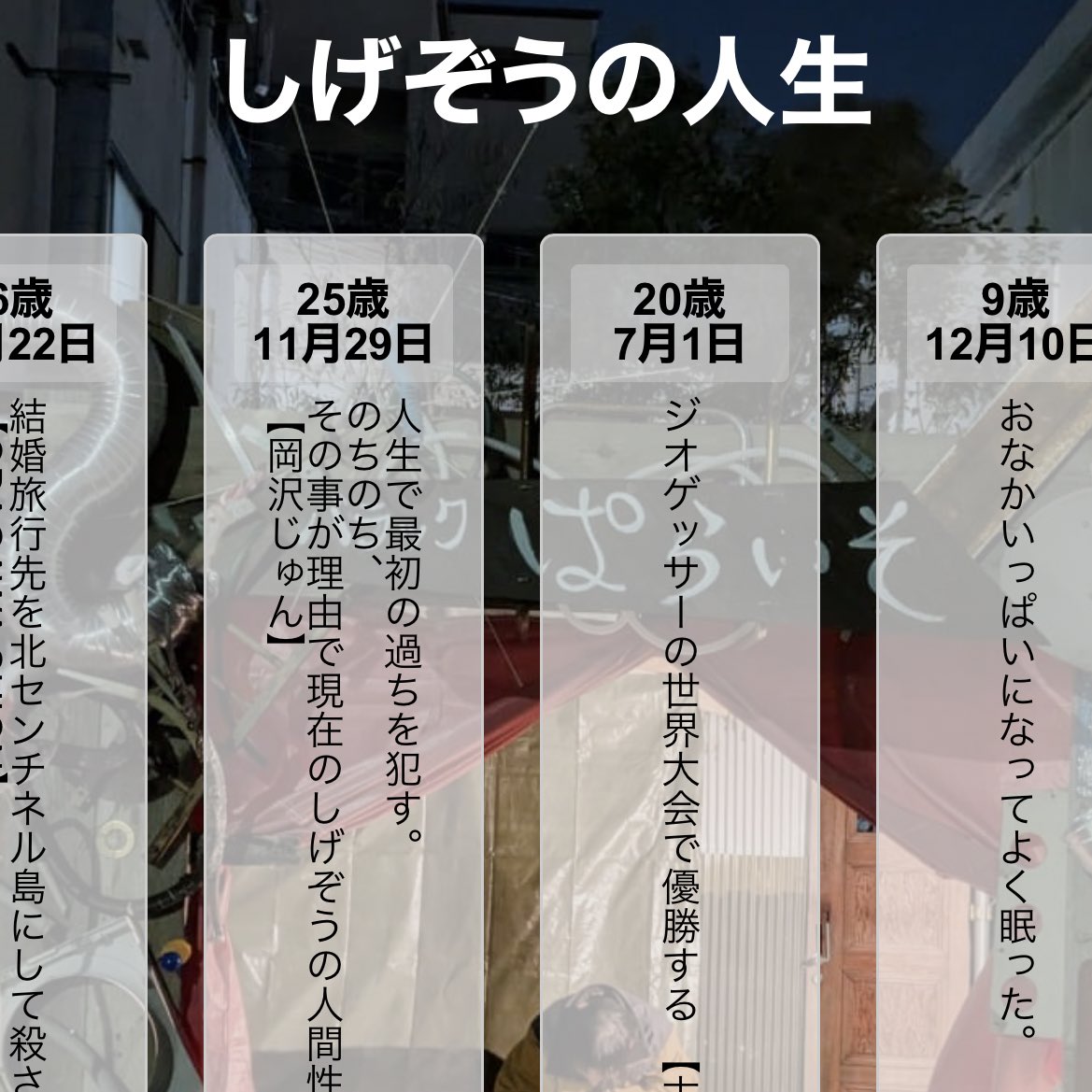 newparaiso's tweet photo. 【バラックぱらいそ企画】

会期1ヶ月間だけ現れたほったて小屋
「バラックぱらいそ」にて
会期中に行われていた企画

📜架空年表📜

千鳥橋在住の｢しげぞう｣と｢みゆき｣
一体どんな人生なのか？
みんなの考えたできごとを募集、
年表にしました！

HPを見てみてね👀
▶︎ https://t.co/6EjaXi2ZX3 https://t.co/GQk19B8mmq