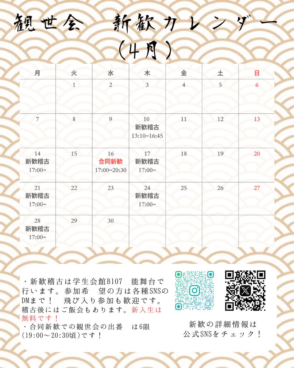 観世会は毎週月・木で稽古を行なっておりますので、少しでも興味を持たれた方はお気軽にお立ち寄りください！

ご連絡いただければお迎えに参ります！
みなさんのご参加待ってます♪
#春から早稲田 #新歓 #能 #伝統芸能