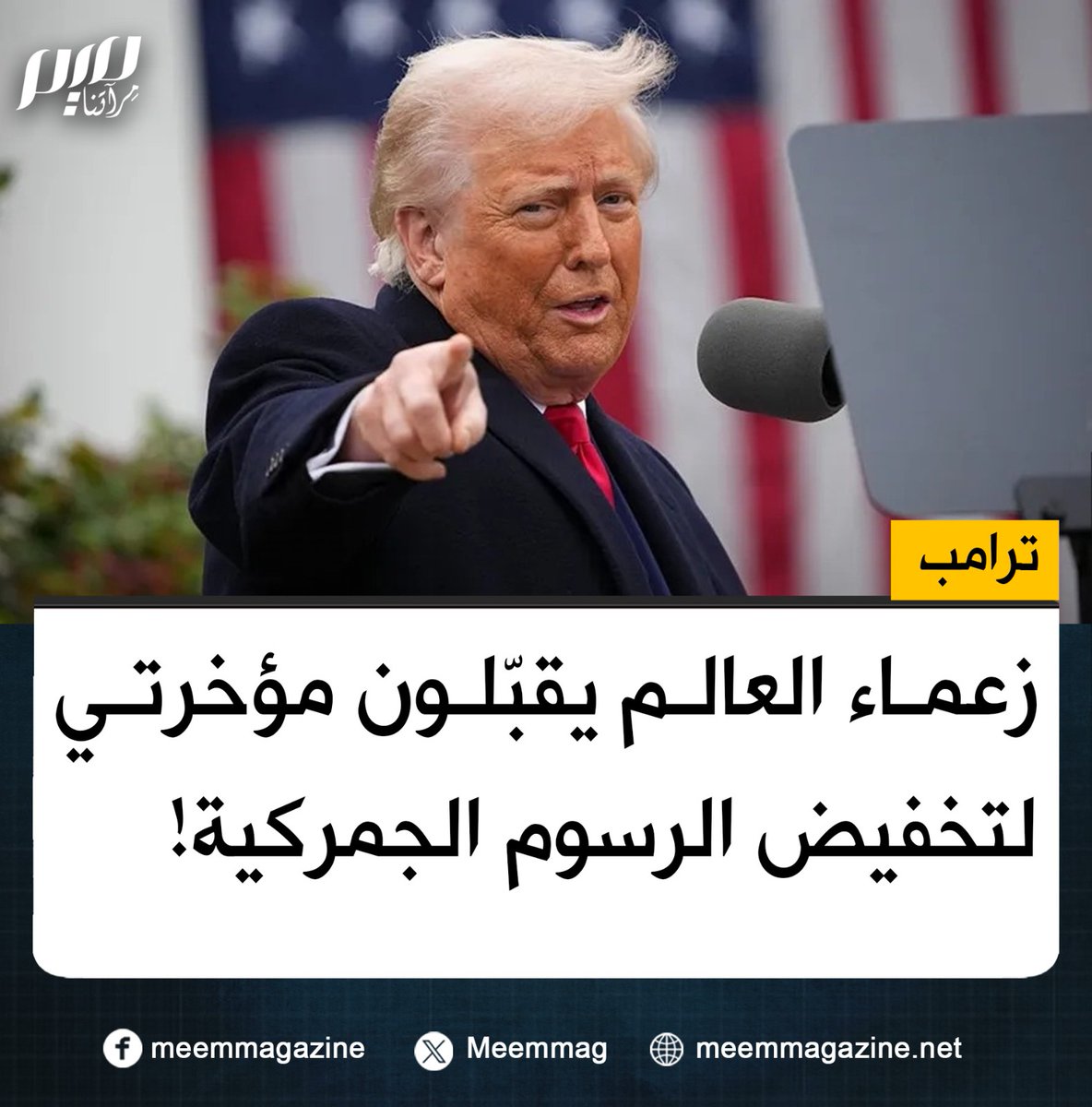 Meemmag's tweet photo. بتصريح لا أخلاقي.. #ترامب: زعماء العالم يقبّلون مؤخـ ـرتي لتخفيض الرسوم الجمركية! https://t.co/J1mN3vt7u9