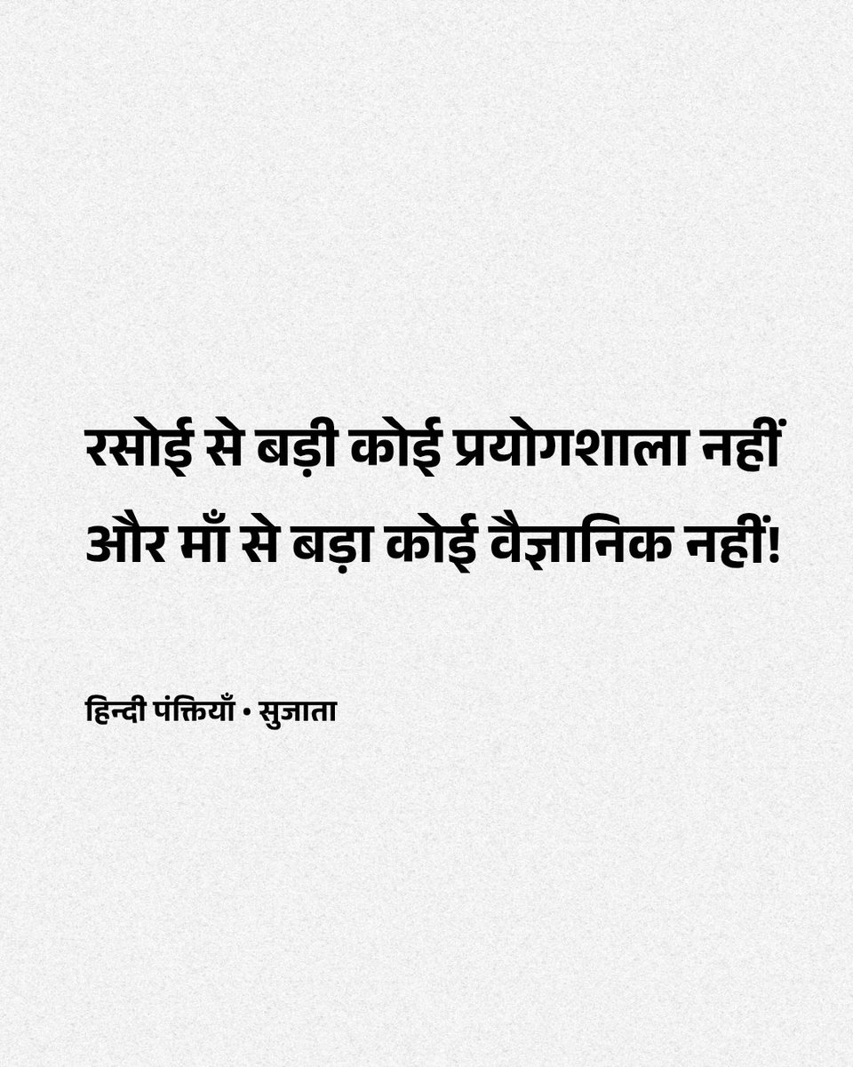 Hindi_panktiyan's tweet image. जब रसोई में दाना न हो
छप्पन भोग बना दे
सोने को बिछौना न हो
पलकें बिछा दे
सिर पर छत न हो
आँचल ओढ़ा दे
रोने को कंधा न हो
हथेलियाँ बढ़ा दे
काकी कहती वो स्त्री
'सुतायमन' कहलाती है.
'सुतायमन' शब्द केवल
स्त्रियों को ही संबोधित है,
स्त्रियों से ही संबधित है,
स्त्रियों से ही…