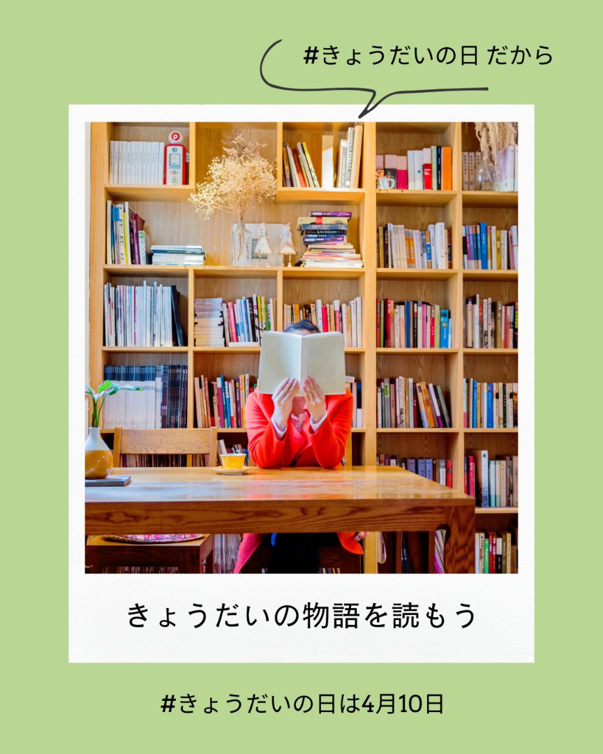 きょうだいの日(シブリングデー) (@siblingsday_jp) on Twitter photo 今日はきょうだいの日🌷
絵本、小説、漫画、おすすめはありますか?
#きょうだいの日は4月10日 #きょうだいみたいなあの人 に #きょうだいみたいなあの人 と #春を贈ろう #きょうだいの日 シンボルは🍓と🌷
4月10日から20日までは #きょうだいの日10days 今日はきょうだいの日🌷
絵本、小説、漫画、おすすめはありますか?
#きょうだいの日は4月10日 #きょうだいみたいなあの人 に #きょうだいみたいなあの人 と #春を贈ろう #きょうだいの日 シンボルは🍓と🌷
4月10日から20日までは #きょうだいの日10days