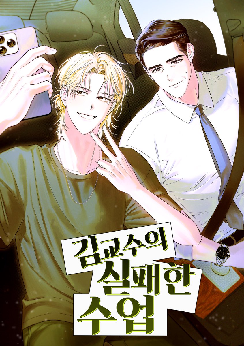 저의 첫번째 #BL 작품인 <김교수의 실패한 수업>이 전 서점에 출간되었습니다. 다정세심아방중년교수님공과 노빠꾸직진학생수가 나오는 캠퍼스물이에요 🫶

🩵 ridibooks.com/books/20360879…
💙 m.yes24.com/goods/detail/1…
💚 ebook-product.kyobobook.co.kr/dig/epd/ebook/…
🩷 aladin.kr/p/ORxid