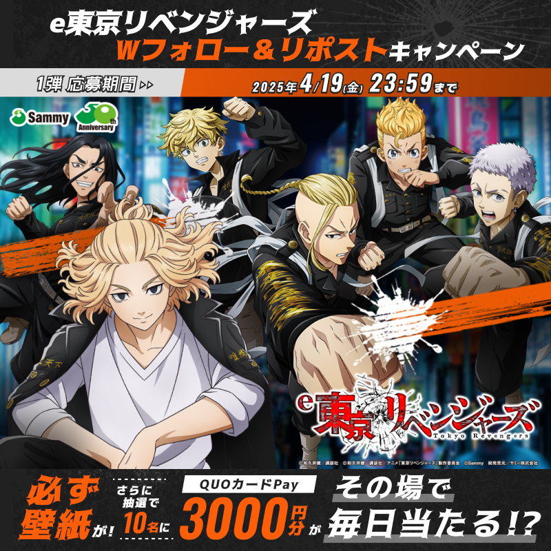 ◤e東京リベンジャーズ◢
拾日間連続キャンペーン第壱弾　～拾日目～

①<a href="/sammy_corp/">サミー株式会社</a>と<a href="/anime_toman/">TVアニメ『東京リベンジャーズ』公式@三天戦争編制作中🔥</a>をフォロー
②この投稿をリポスト
③抽選で10名にオリジナルQUOカードPayが"その場"で当たる

キャンペーン応募で全員にオリジナル壁紙をプレゼント🔥

ご応募お待ちしてます💪

#東リベ #リベパチ