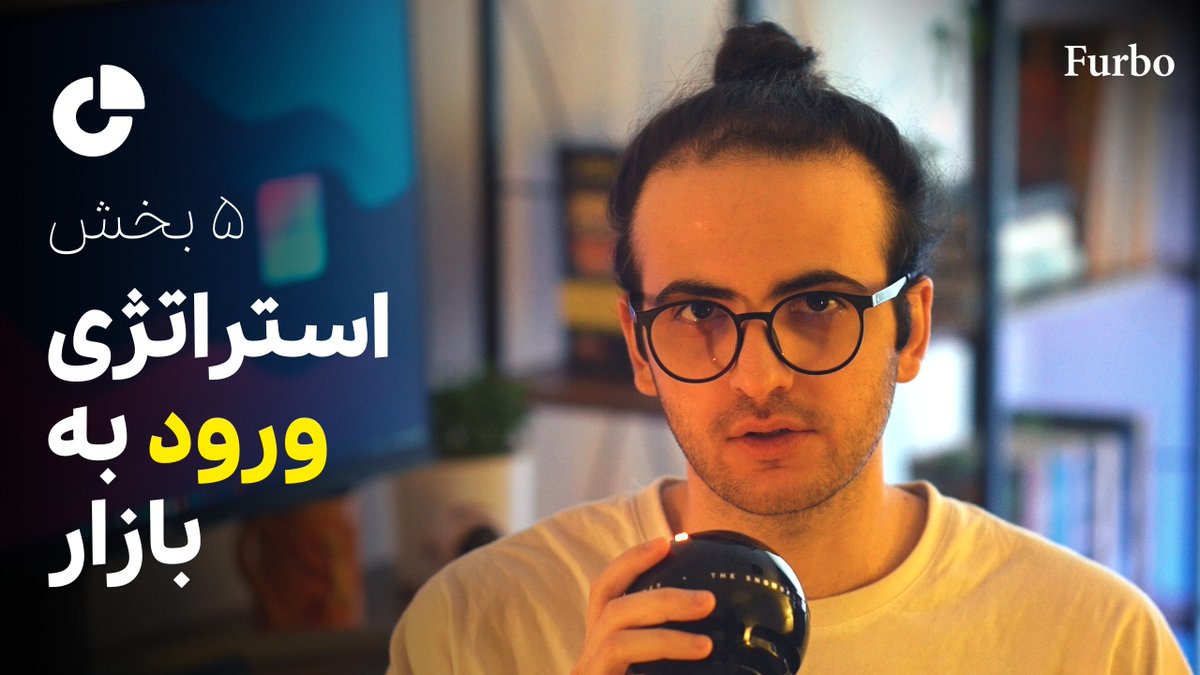RezaTavakoli98's tweet photo. ویدیو جدید فوربو بهترین پرفورمنس رو بین همه ویدیوهای کانال در روز اول انتشارش داشته. درباره استراتژی ورود به بازاره که برای هر محصول و سرویس جدید توی کسب و کار باید براش برنامه‌ریزی کرد. ببینید و کامنت بذارید بهترین ویدیویی بود که تو زندگی دیدید. https://t.co/febPVkWdYT
