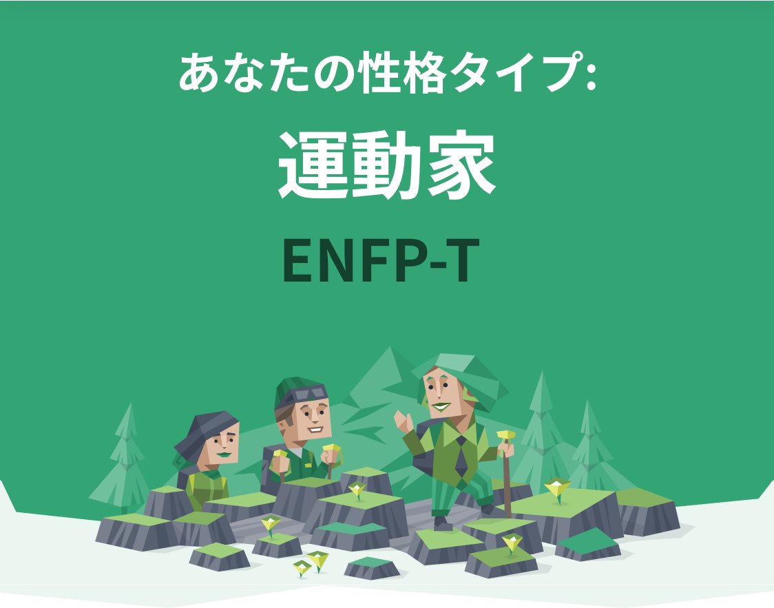 約2年振り 5回目のMBTI診断。

やはり初回から一度も変わらずENFP-Tでした。
生粋のENFPなのだと思った深夜でした。

おやすみなさい🌙