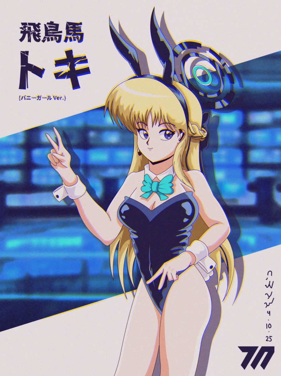 _SunnySamoa_'s tweet photo. ✨✌️Peace Peace✌️✨

#ブルーアーカイブ #ブルアカ #飛鳥馬トキ #バニーガール #80年代 #BlueArchive #Toki #bunnygirl #80sAnime #RetroAnime https://t.co/ZbXF41MtNu