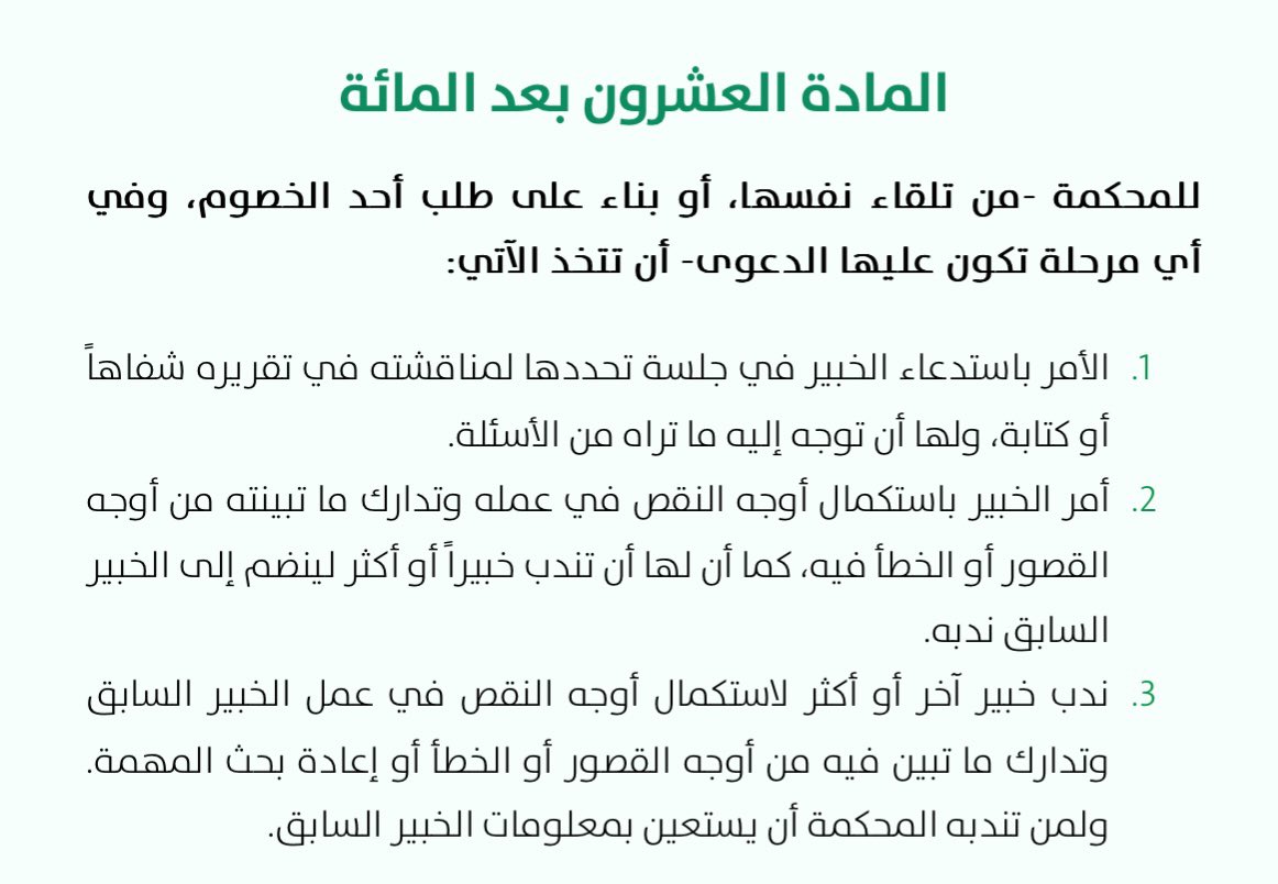 its_somai's tweet photo. من حقك ان تطلب حضور الخبير للجلسة القضائية ومناقشته في تقريره شفاهاً او كتابة؛ وذلك بناء على نص المادة (١٢٠) من نظام الاثبات.
#وزين_القانونية https://t.co/lvw50NhExG