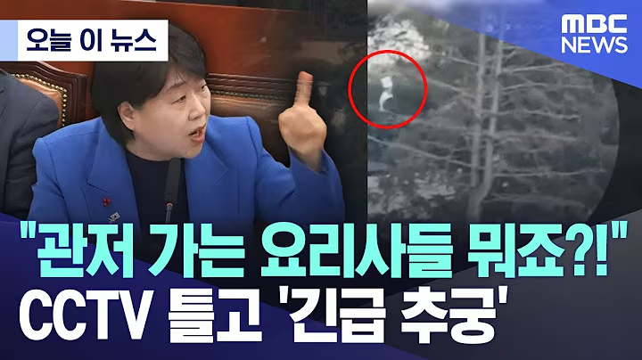 출처: MBC 뉴스
https://www.youtube.com/watch?v=x9p63imQGCQ