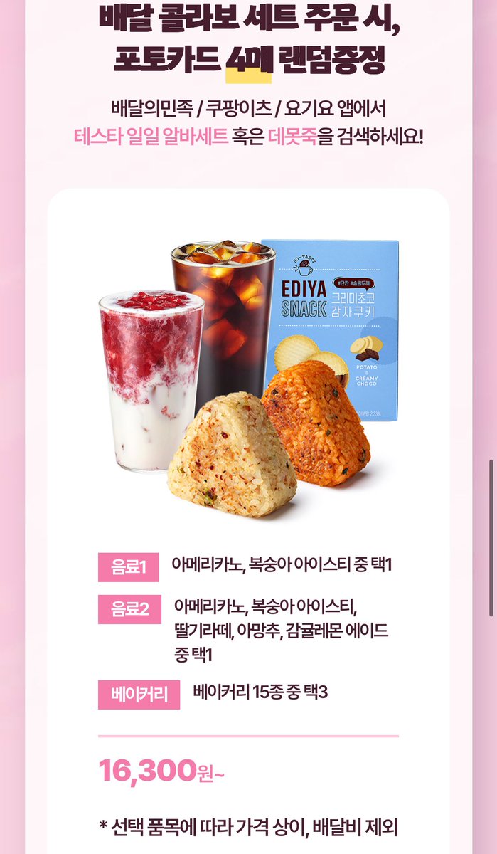 데못죽 이디야 콜라보 정리 🫠
러뷰어 화이팅…! 

포토카드 콜라보 세트 

A세트 -  아메리카노 L+  대파베이컨 크림치즈 베이글 = 7,400
B세트 - 아메리카노 L + 딸기라떼 R = 7,400
C세트 - 아망추 EX + 플레인 와플 = 7,600
D세트 - 복숭아 아이스티R + 감귤레몬 에이드 L = 7,600