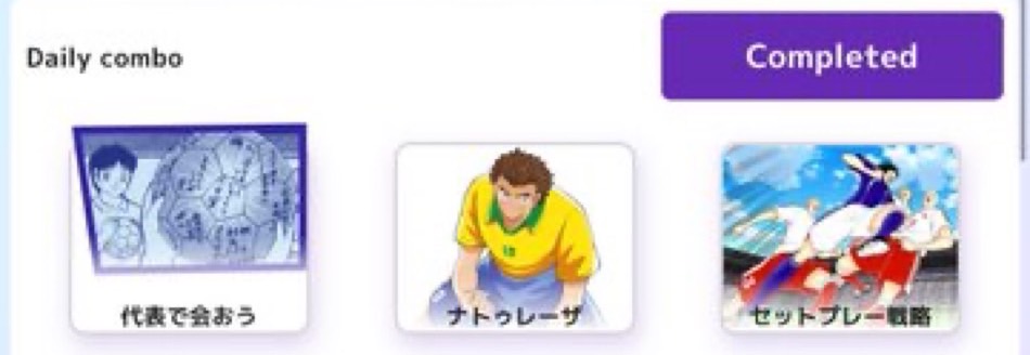 Okapi0106's tweet image. キャプテン翼 RIVARS
4/9の

今日のデイリーコンボです

・ナトゥレーザ
・セットプレー千里
・代表で会おう

ナトゥレーザ取ると取りガミですね

liff.line.me/2006688887-e6R…

#TsubasaMiniApp 
#TsubasaonLINEゲーム
#TsubasaRivals
#ポイ活