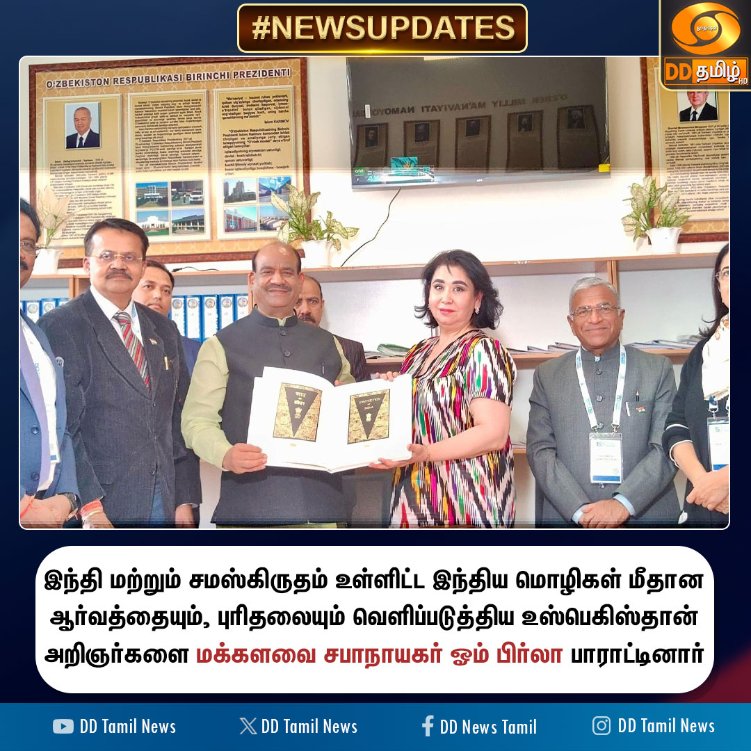DDTamilNews's tweet photo. இந்தி மற்றும் சமஸ்கிருதம் உள்ளிட்ட இந்திய மொழிகள் மீதான ஆர்வத்தையும், புரிதலையும் வெளிப்படுத்திய உஸ்பெகிஸ்தான் அறிஞர்களை மக்களவை சபாநாயகர் ஓம் பிர்லா பாராட்டினார்
@ombirlakota #NurdinjonIsmoilov #Uzbekistan #IPUAssembly #DDTamilNews https://t.co/wB2WfHAhet