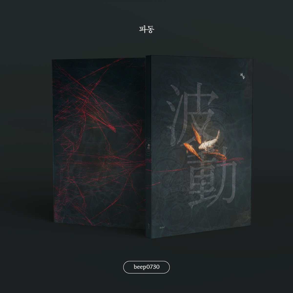 (커미션 개장) 표지디자인 | beep tweet media