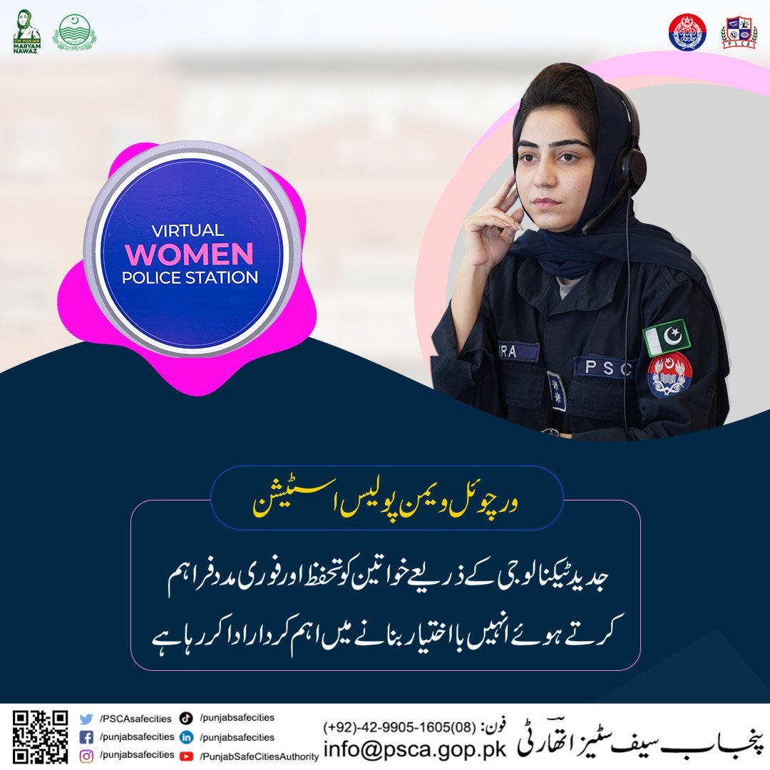 PSCAsafecities's tweet photo. ورچوئل ویمن پولیس اسٹیشن جدید ٹیکنالوجی کے ذریعے خواتین کو تحفظ اور فوری مدد فراہم کرتے ہوئے انہیں بااختیار بنانے میں اہم کردار ادا کر رہا ہے۔
#PPIC3 #Punjabpolice #Safecity #WomenEmpowerment #WomenSafety #SafetywithTechnology https://t.co/nwrOwIowJB