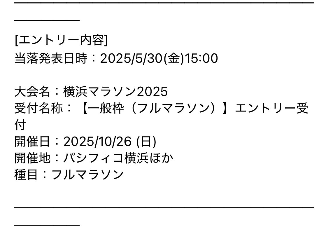 横浜マラソン抽選エントリー完了
抽選受かりますように。
